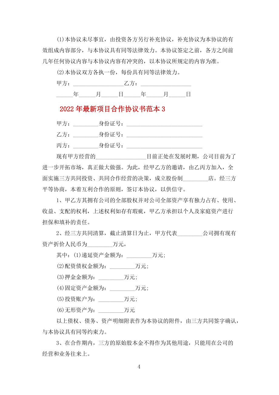 2022年项目合作协议书范本范文_第4页