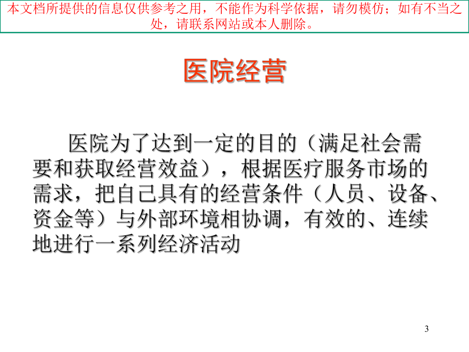 民营医院的经营理念和服务意识培训课件_第3页