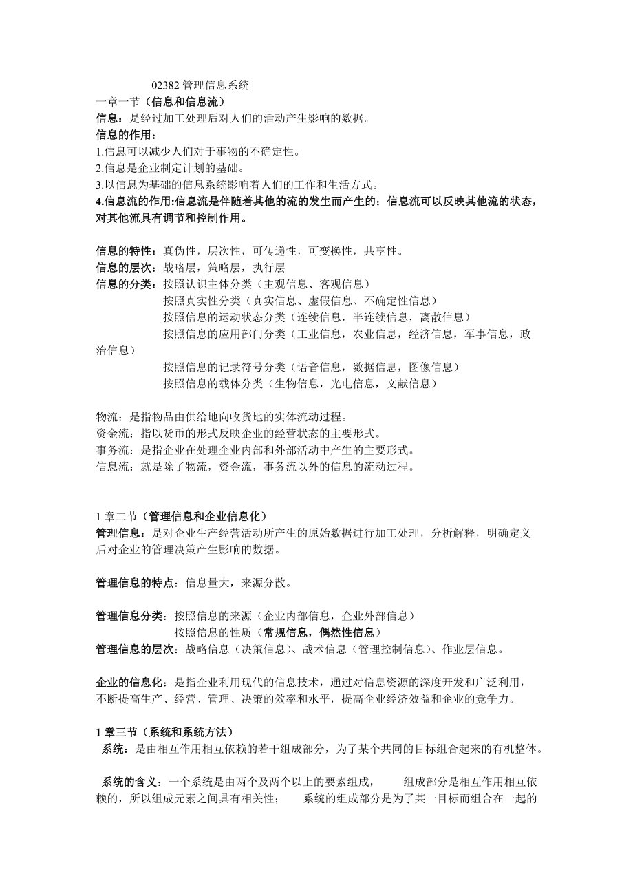 管理信息系統(tǒng)DOC_第1頁(yè)