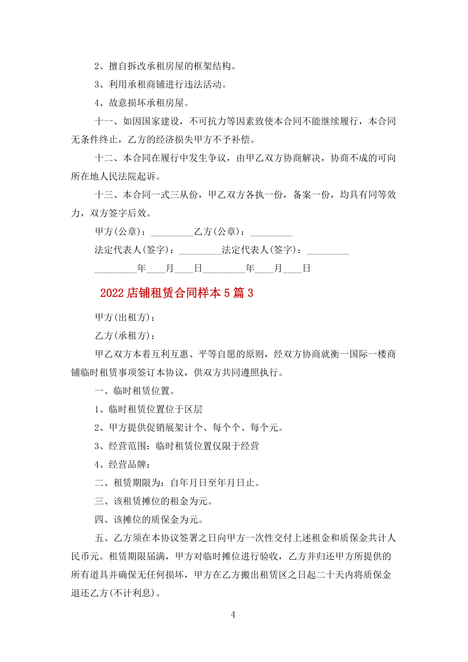 2022店鋪租賃合同樣本5篇范文_第4頁