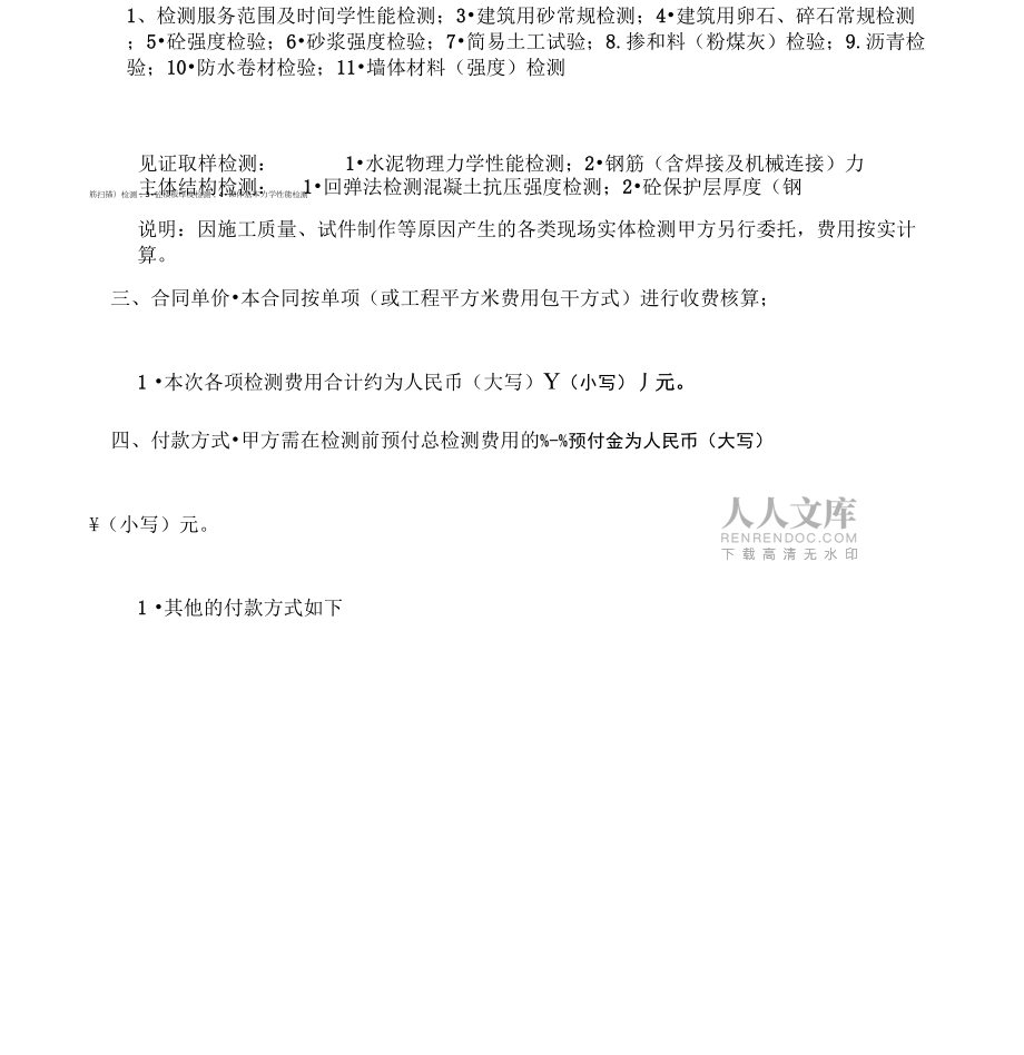 (建設工程合同)建設工程檢測委托合同_第2頁