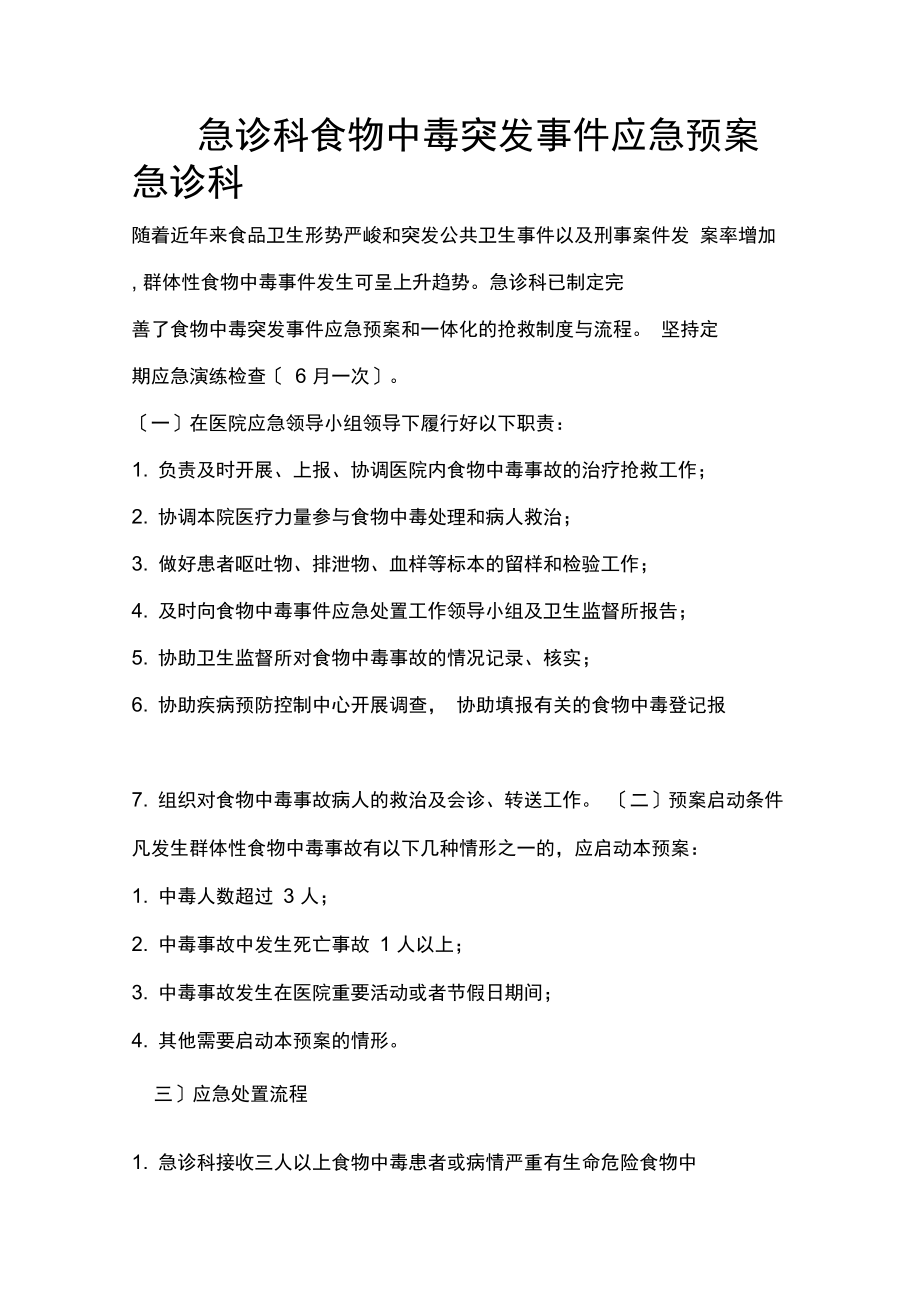 急诊科食物中毒突发事件应急预案_第1页