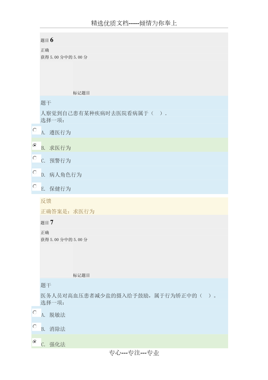 2017十二月电大形考2(健康教育与健康促进)_第4页