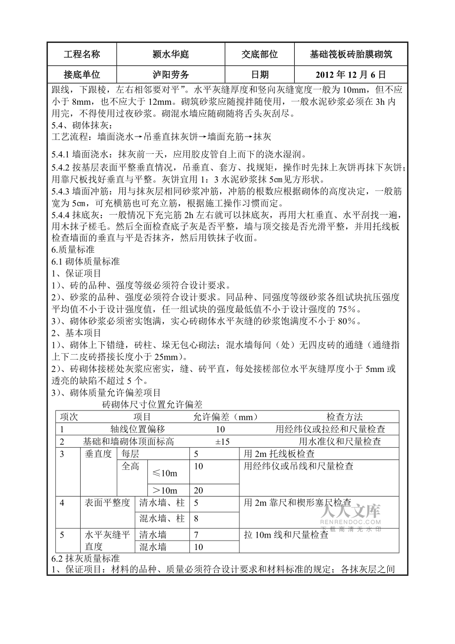 筏板基礎(chǔ)磚胎膜砌筑技術(shù)交底_第2頁