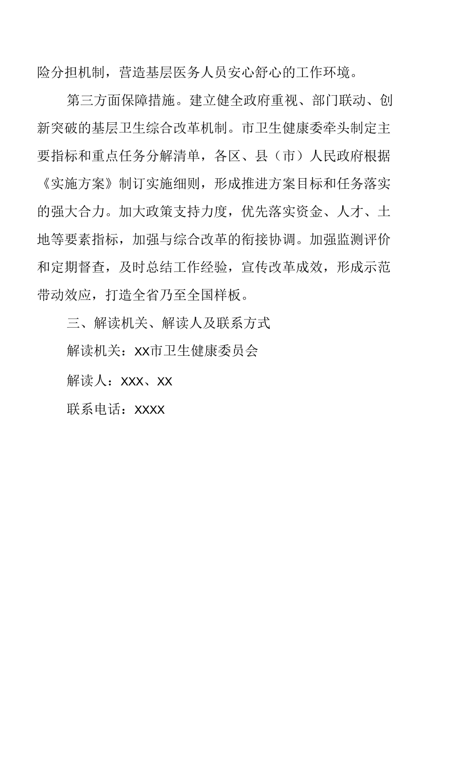 xx市深化基層衛生健康綜合改革實施方案政策解讀.docx_第3頁
