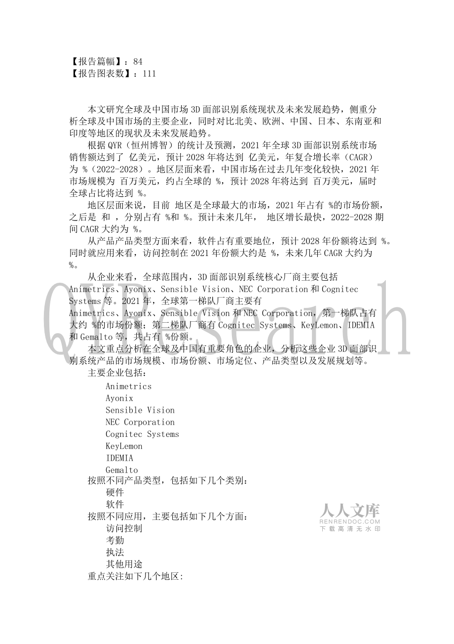 2022年3D面部识别系统行业现状与前景趋势分析报告_第2页