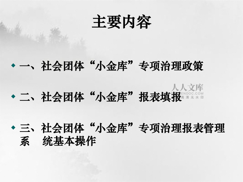 社会团体“小金库”专项治理政策和报表填报_第2页