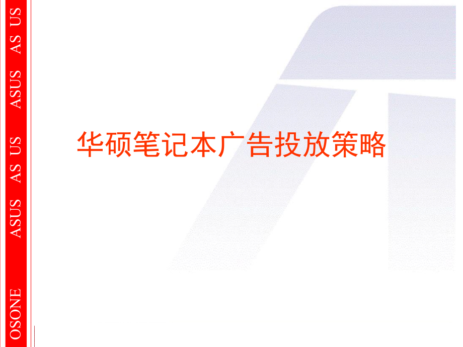 华硕笔记本广告投放策略_第1页