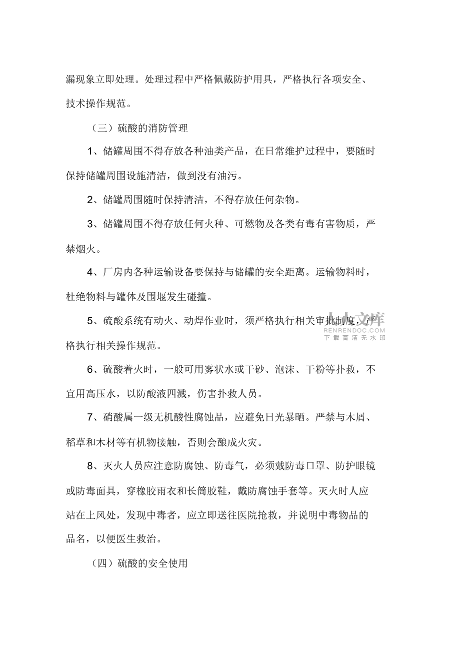 硫酸使用管理安全操作规程_第2页