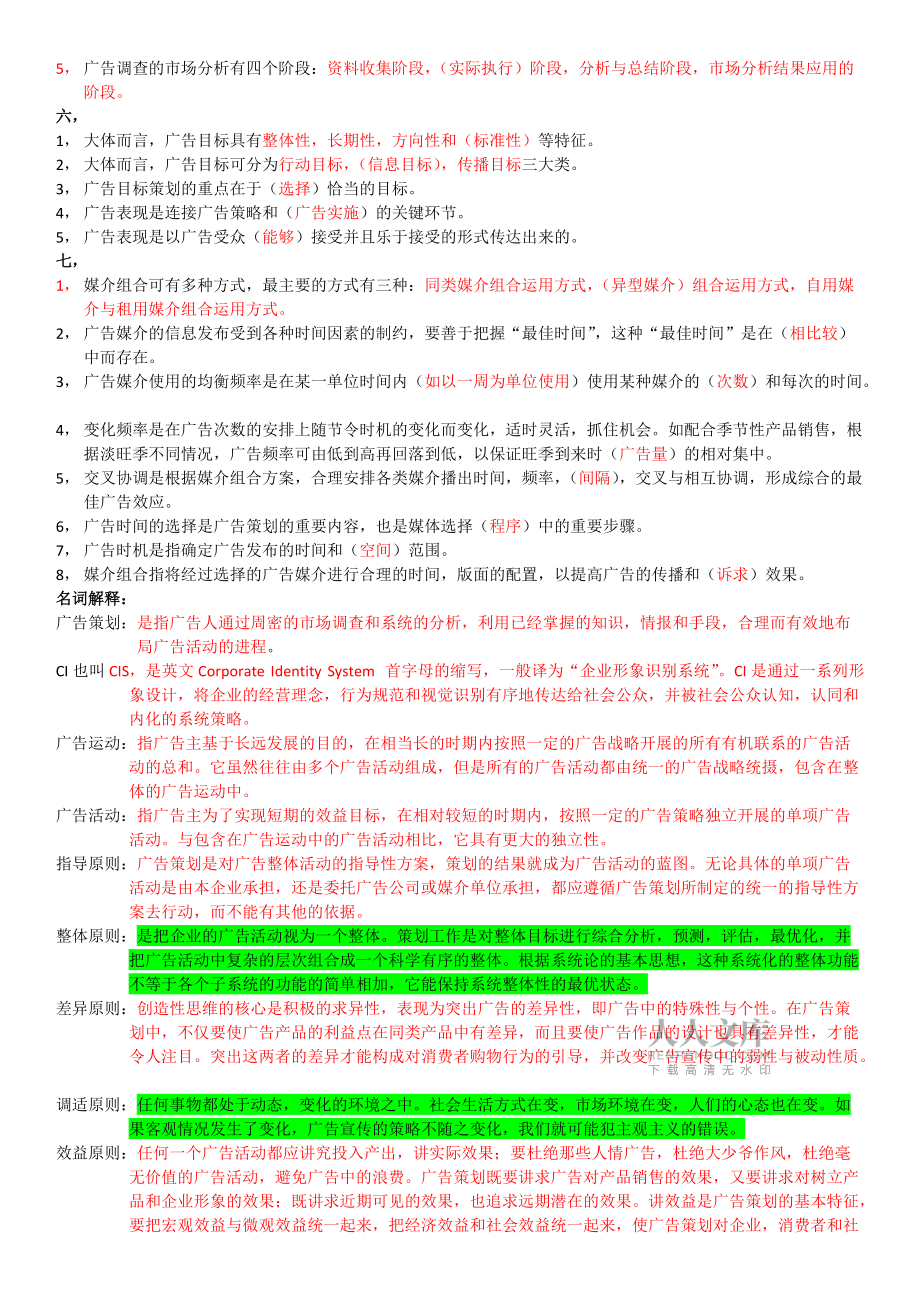 廣告策劃章復(fù)習(xí)題_第2頁