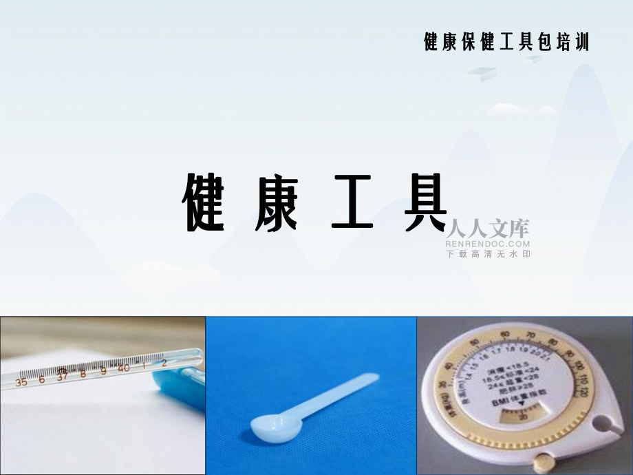 健康工具包培訓(xùn)課件一_第2頁