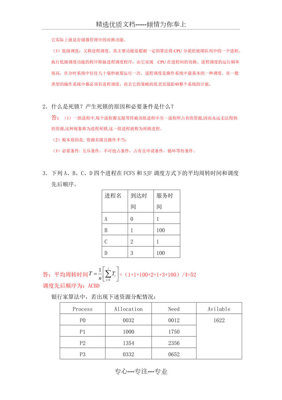 2013網(wǎng)院作業(yè)-操作系統(tǒng)課后作業(yè)-(已做)_第4頁(yè)