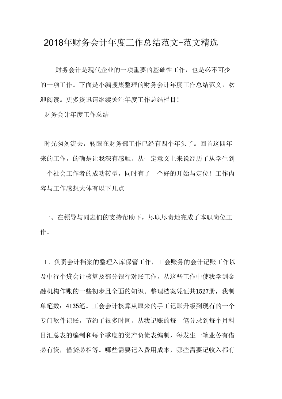 2018年財務(wù)會計年度工作總結(jié)范文_第1頁