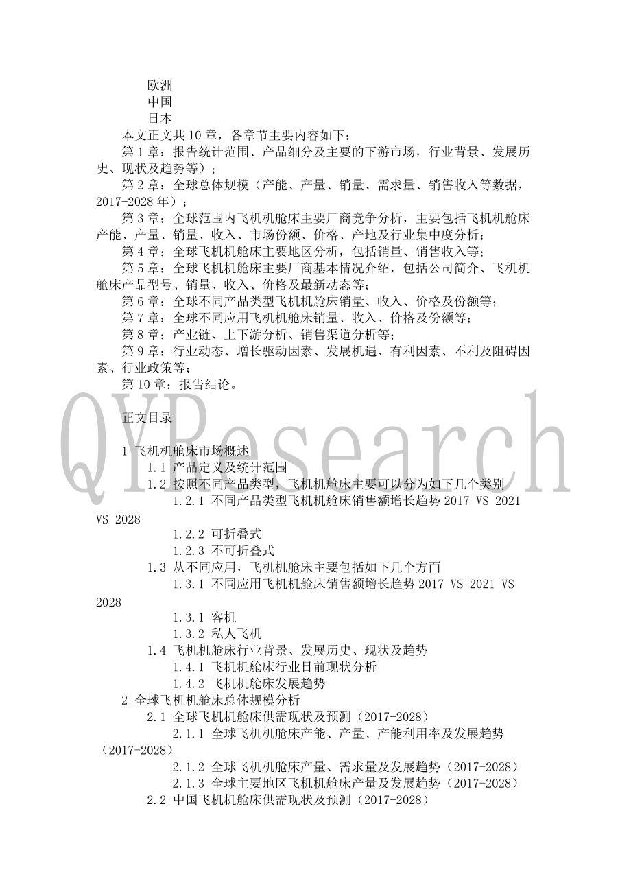 2022年飛機機艙床行業(yè)現(xiàn)狀與前景趨勢分析報告_第3頁