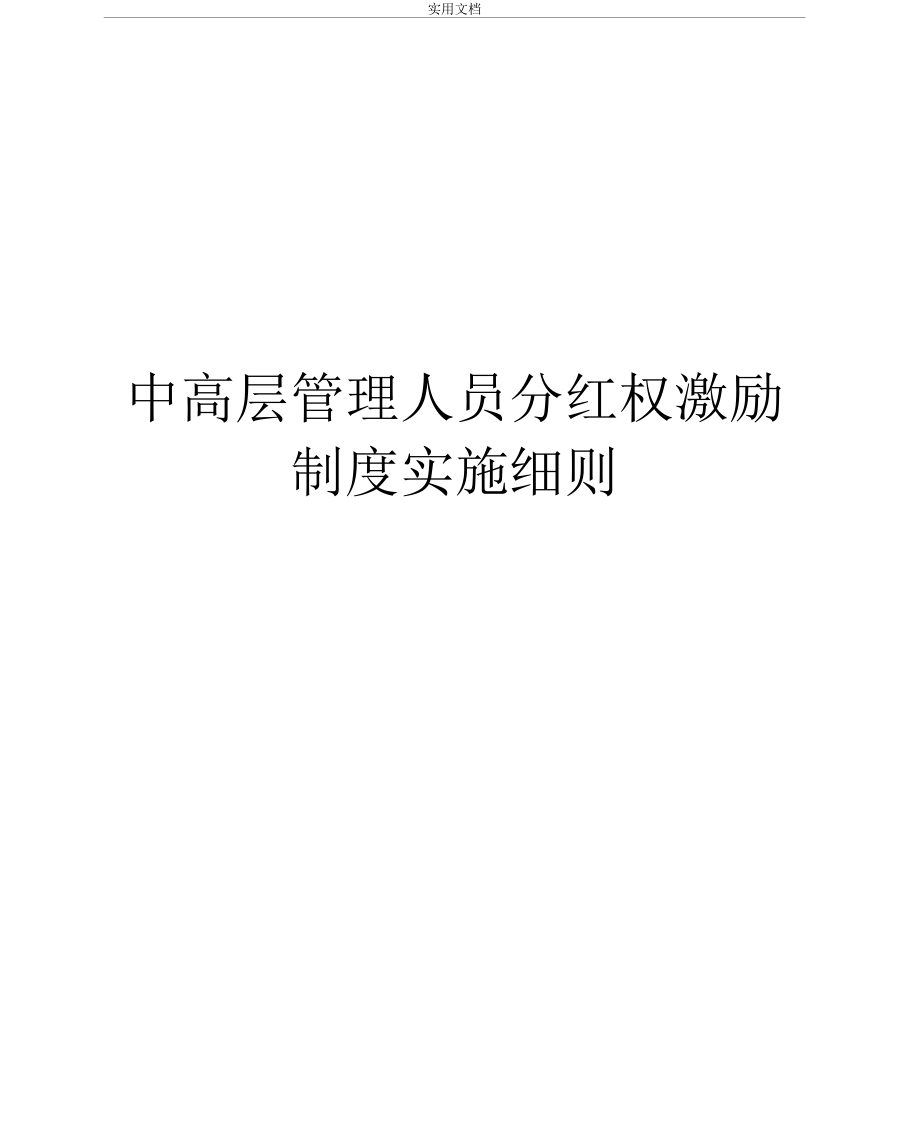 中高層管理系統(tǒng)人員分紅權(quán)激勵(lì)規(guī)章制度實(shí)施研究細(xì)則_第1頁