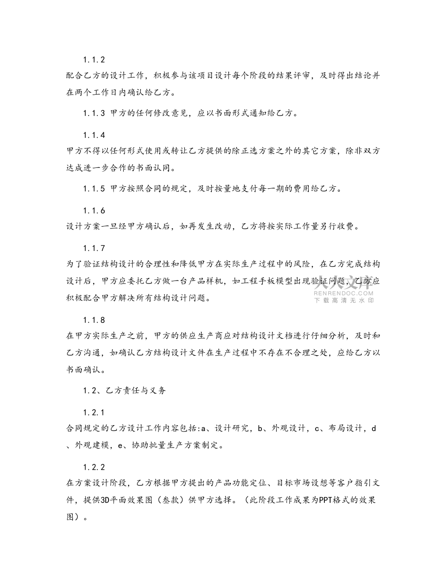 【必备】设计合同合集九篇_第2页