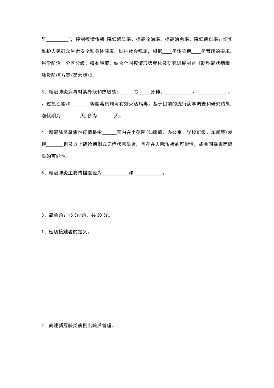 新冠肺炎防控第六版考試_第5頁