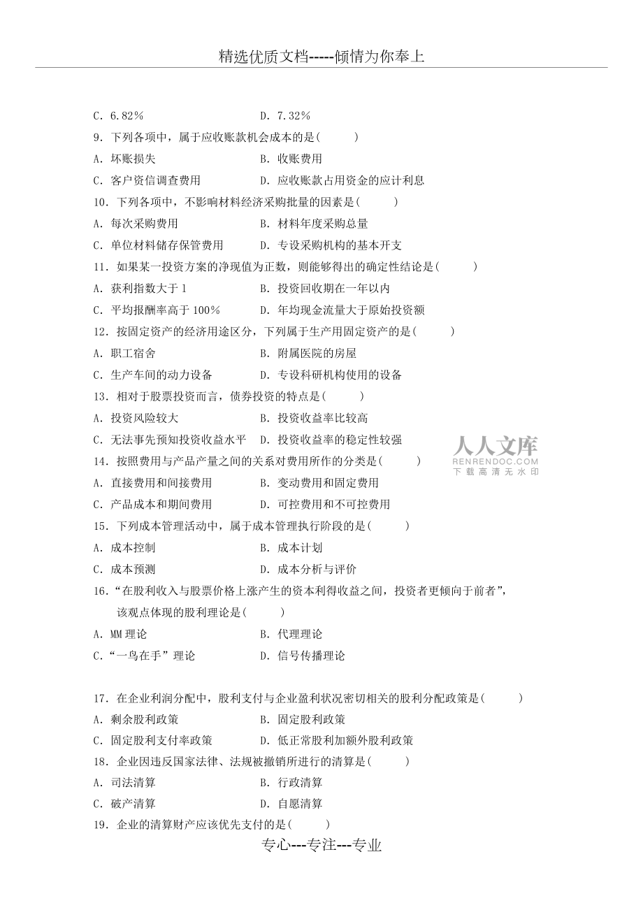 2009年10月自考財(cái)務(wù)管理學(xué)試題_第2頁