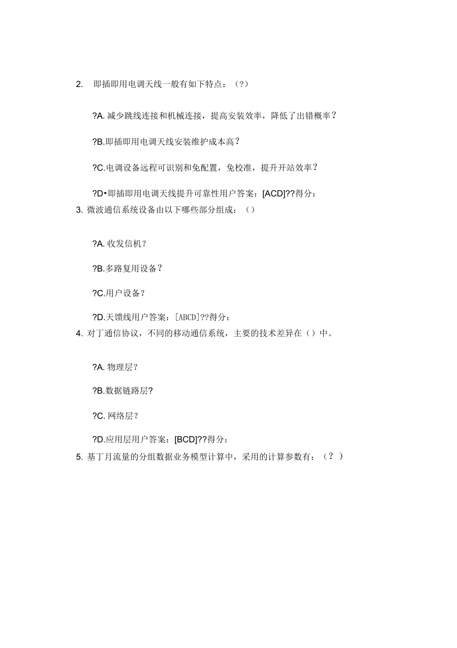 2017年注冊(cè)咨詢(xún)師繼續(xù)教育無(wú)線通信試題2套92分+96分_第3頁(yè)