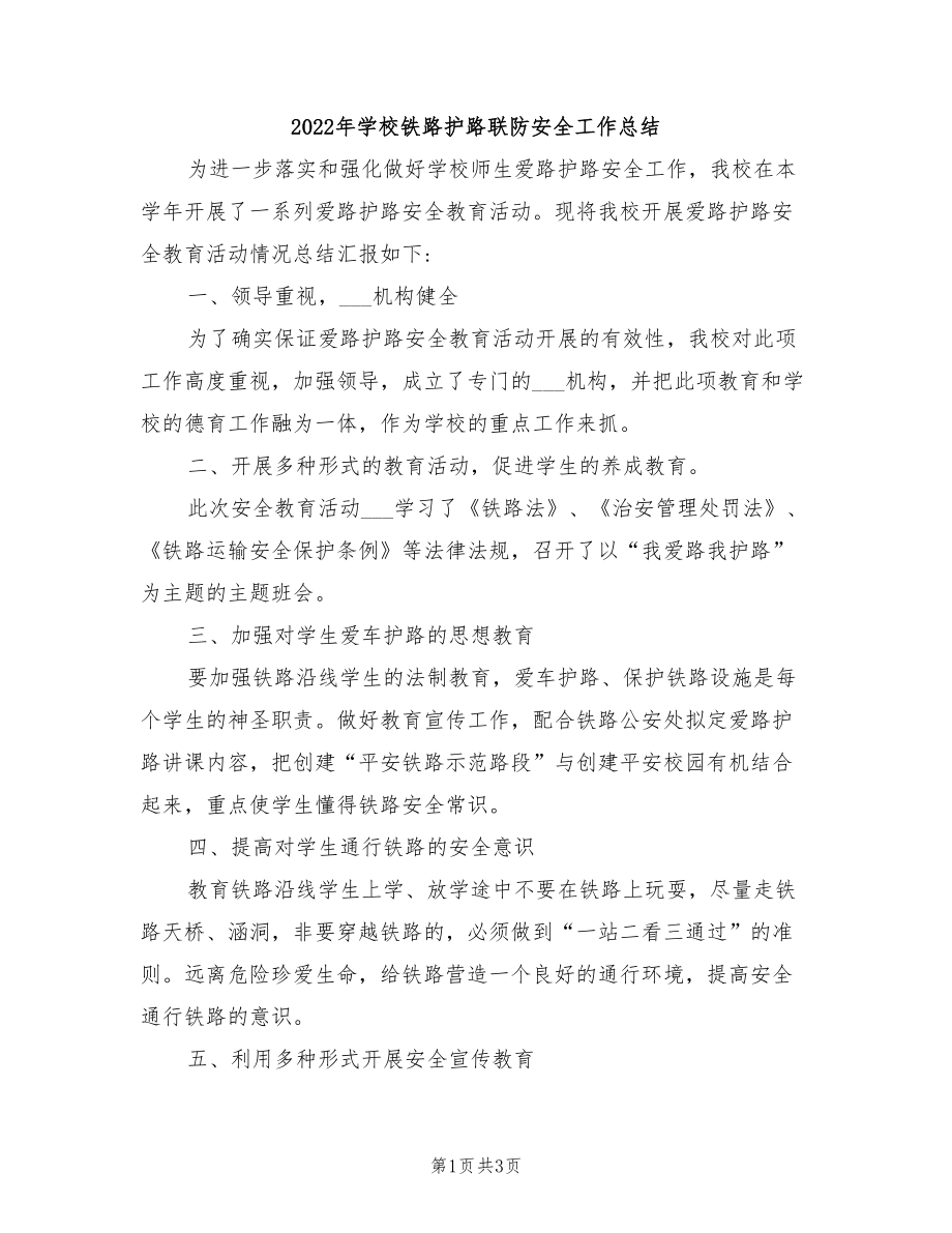 2022年學校鐵路護路聯防安全工作總結.doc_第1頁