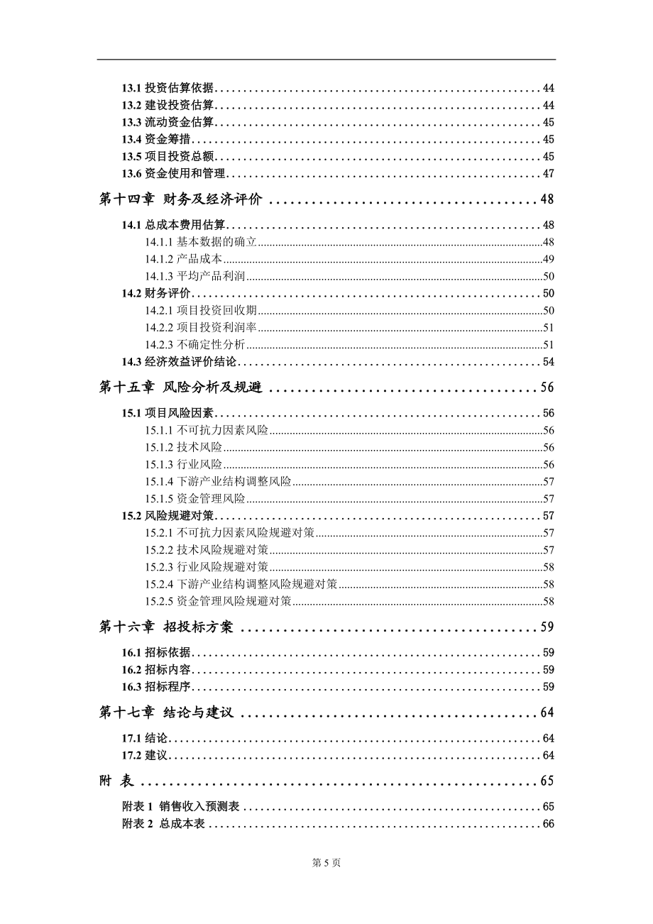 年产67万吨砂石加工建设项目可行性研究报告-甲乙丙资信_第5页