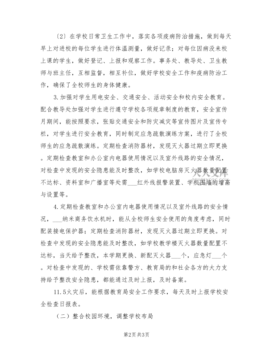 2022年學校財產保管小結.doc_第2頁