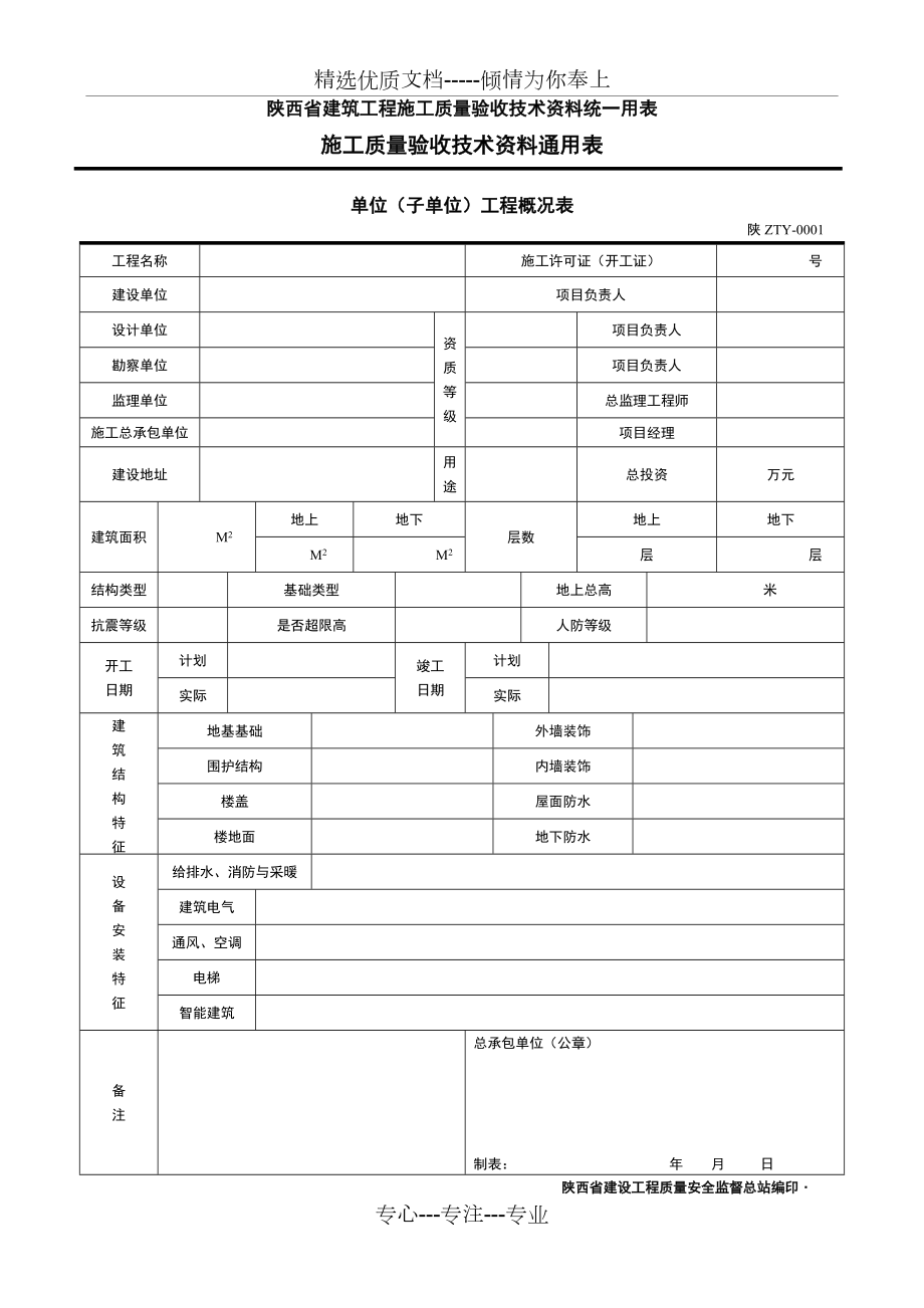 陕西省建筑工程施工质量验收技术资料统一用表施工质量验收技术资料通用表_第1页