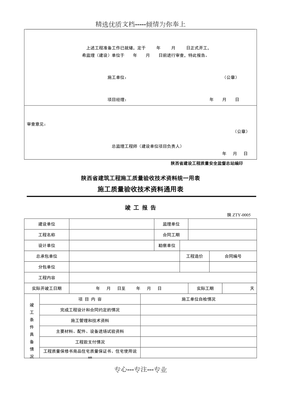 陕西省建筑工程施工质量验收技术资料统一用表施工质量验收技术资料通用表_第5页