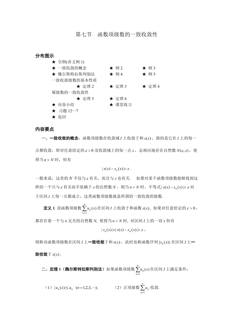 第七節函數項級數的一致收斂性_第1頁