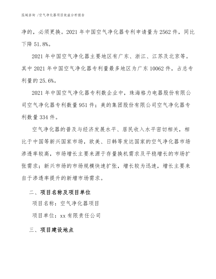 空氣凈化器項目效益分析報告(模板)_第4頁