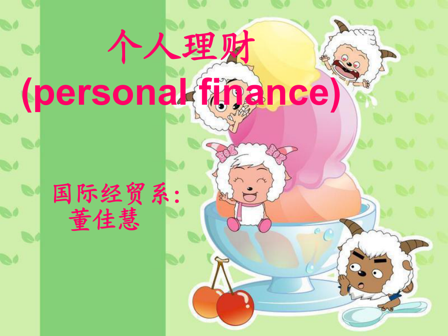 個人理財緒論_第1頁