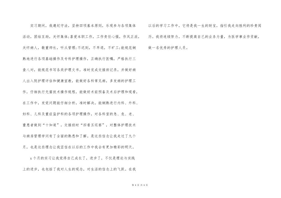 2022年大學(xué)生護(hù)士寒假實(shí)習(xí)報(bào)告范文_第3頁