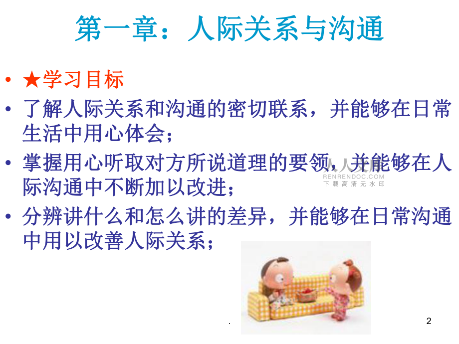 溝通技巧與心理訓練_第2頁
