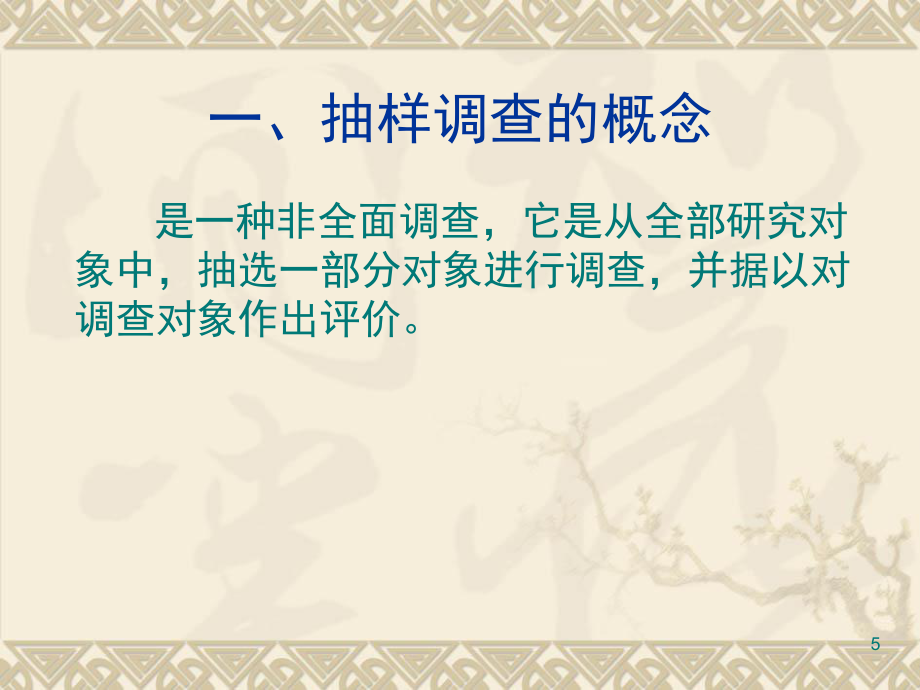 怎样开展抽样调查(课堂PPT)_第5页
