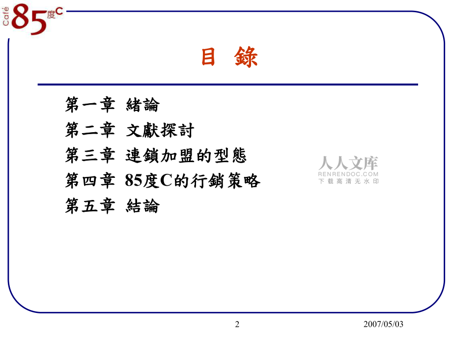 某咖啡连锁事业行销策略研究课程_第2页