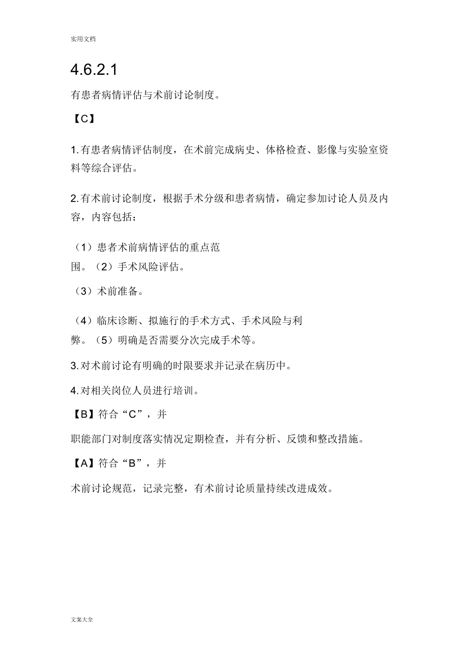患者病情评估与术前讨论规章制度_第1页