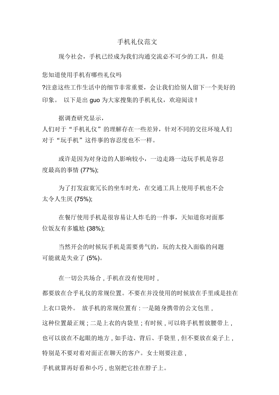 手機(jī)禮儀范文_第1頁