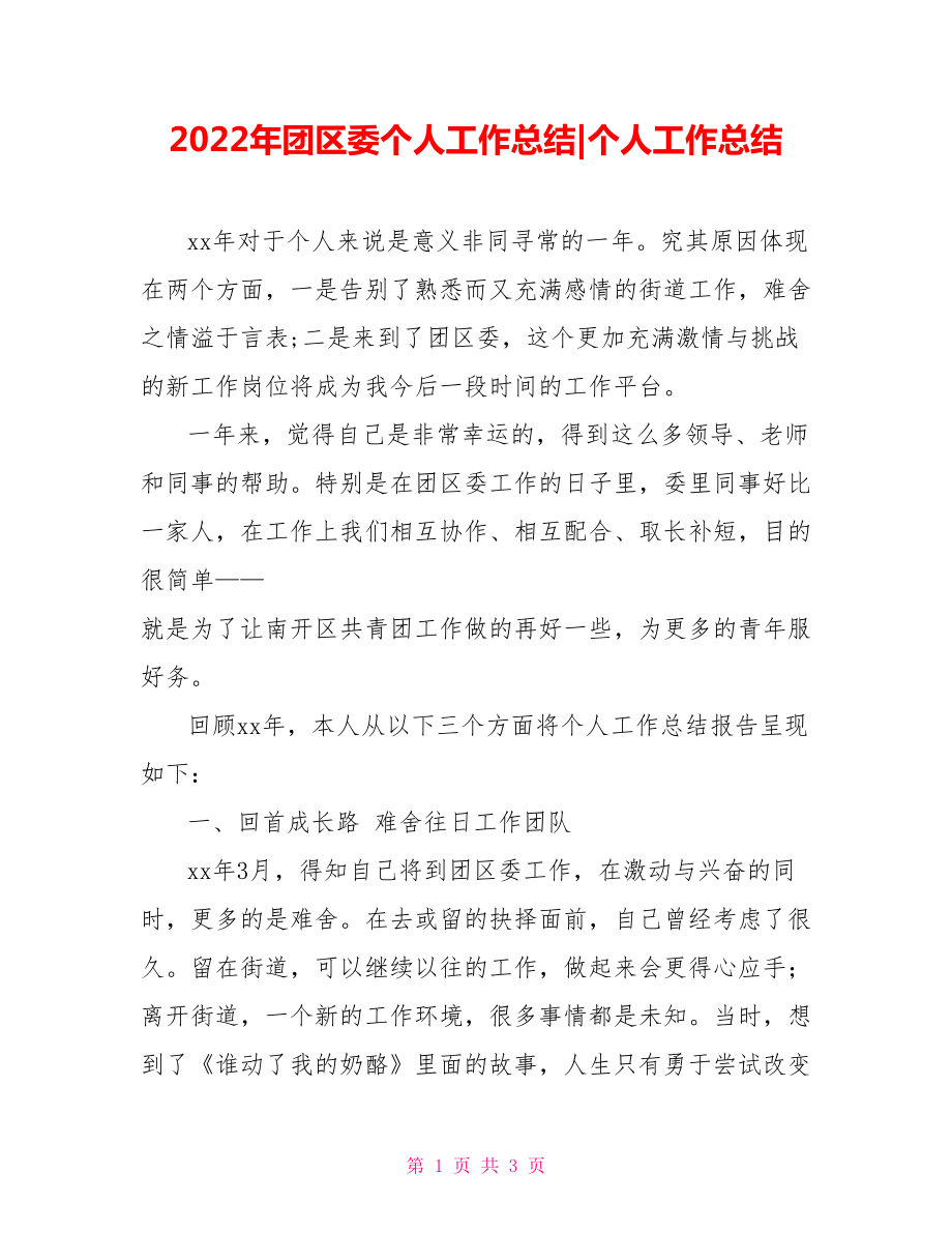 2022年团区委个人工作总结个人工作总结.doc_第1页