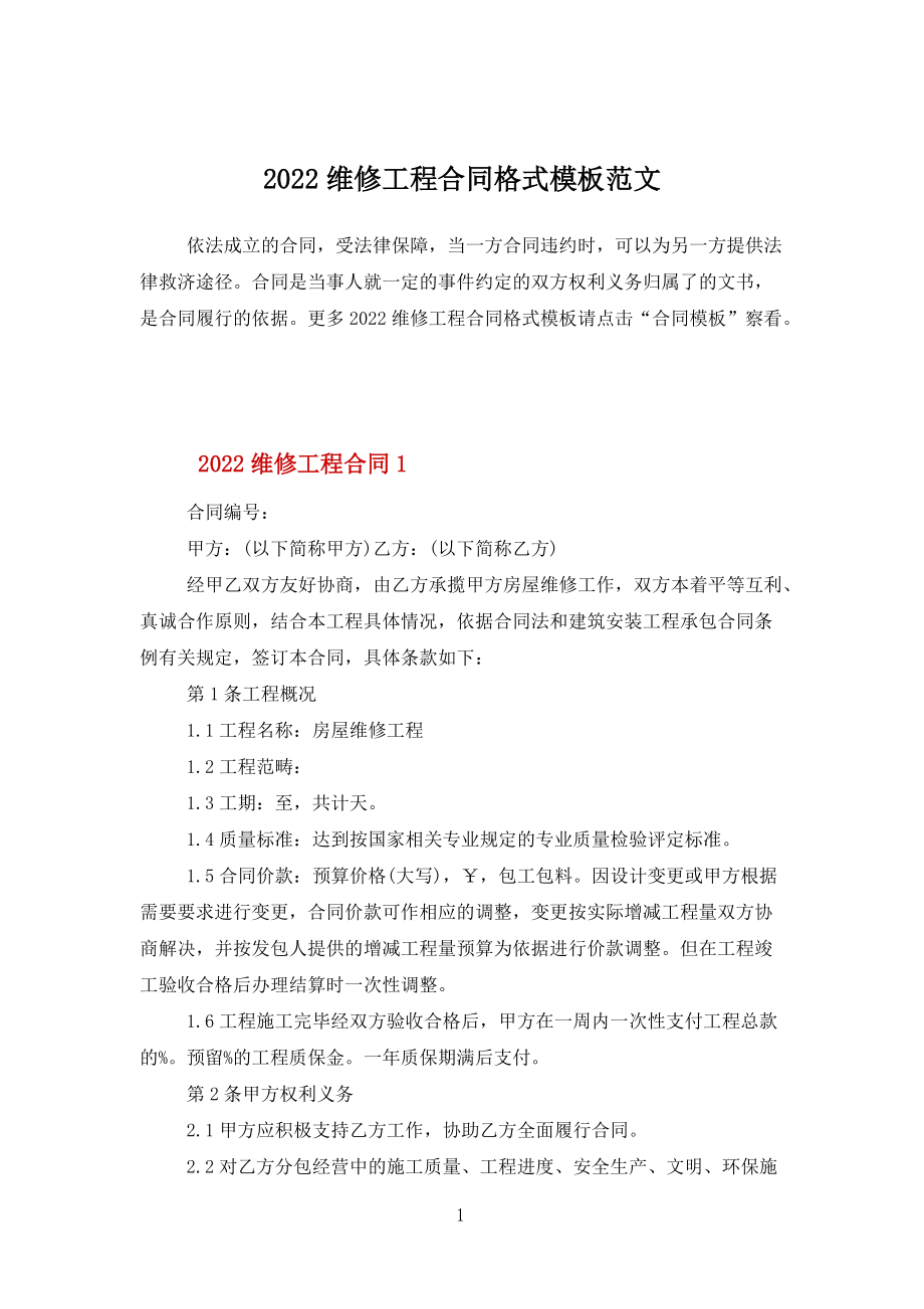 2022維修工程合同格式模板范文_第1頁