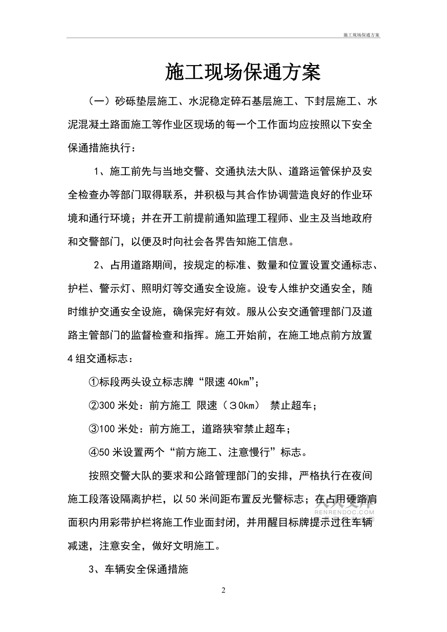 施工現(xiàn)場(chǎng)保通方案_第2頁(yè)