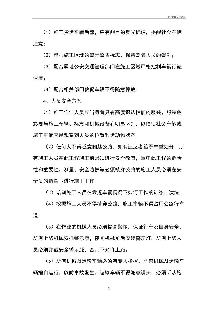 施工現(xiàn)場(chǎng)保通方案_第3頁(yè)