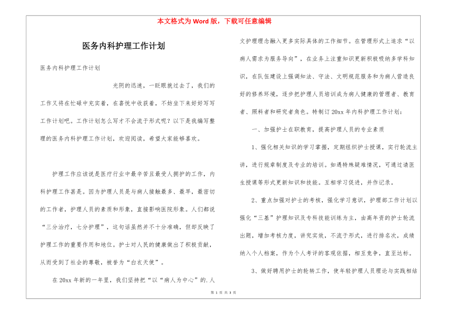 医务内科护理工作计划_第1页