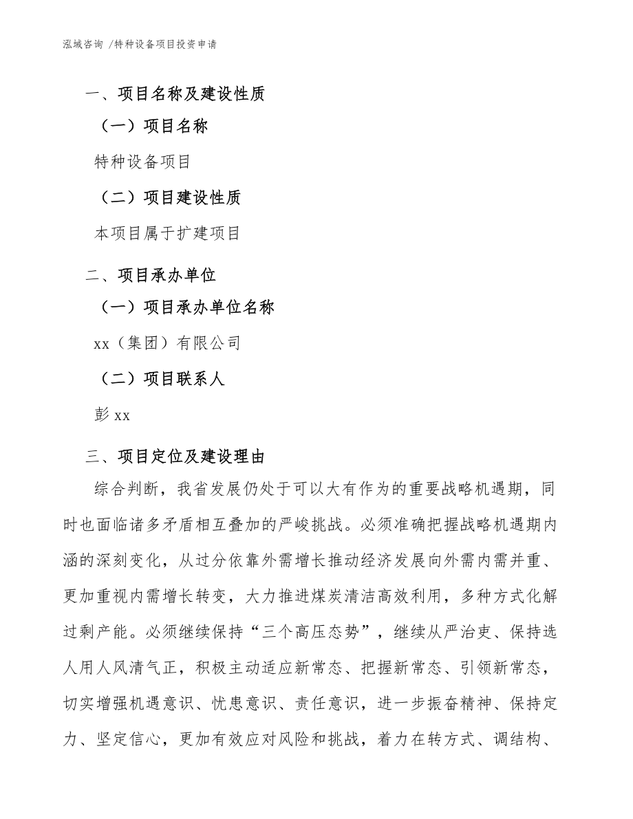 特种设备项目投资申请(参考范文)_第3页