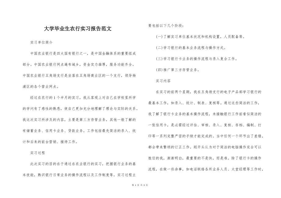 大学毕业生农行实习报告范文_第1页