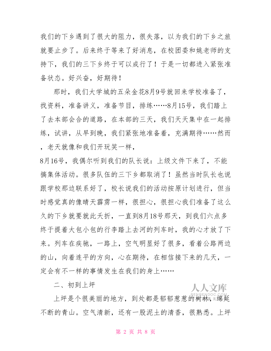 2022三下乡社会实践报告范例三下乡社会实践活动报告.doc_第2页