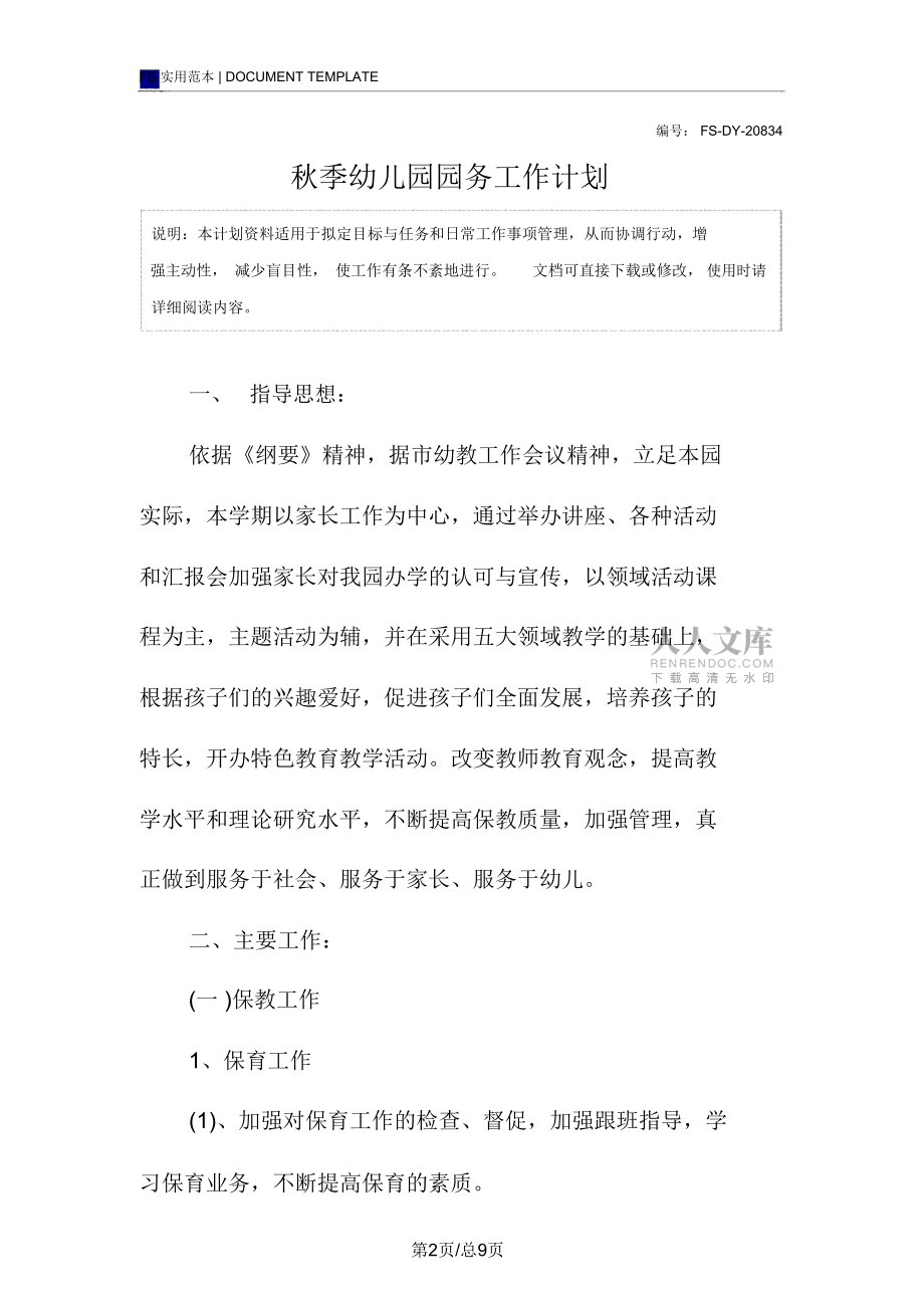 秋季幼兒園園務(wù)工作計(jì)劃范本_第2頁