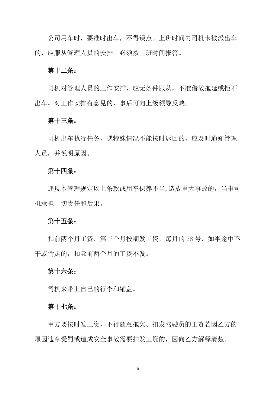 司机聘用的协议书范本(精选3篇)_第5页
