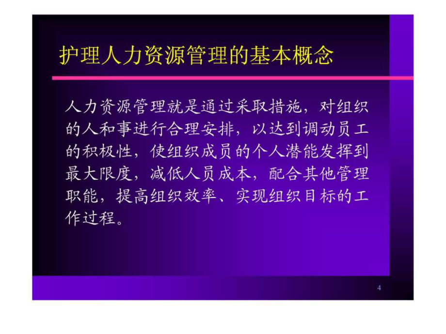 護理人力資源管理_第4頁