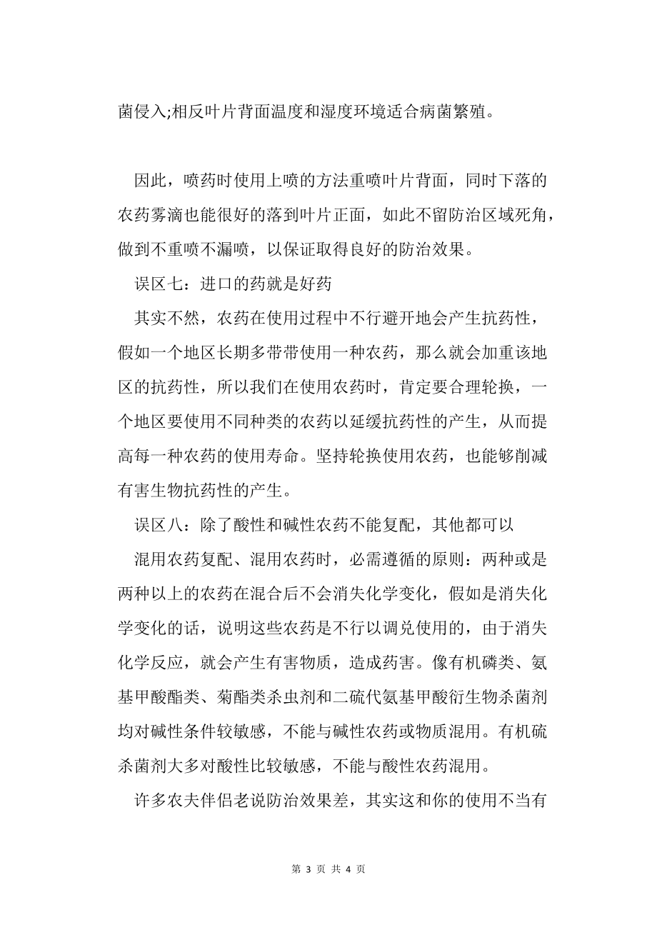 農(nóng)藥使用常見(jiàn)誤區(qū)介紹_種植技巧_第3頁(yè)