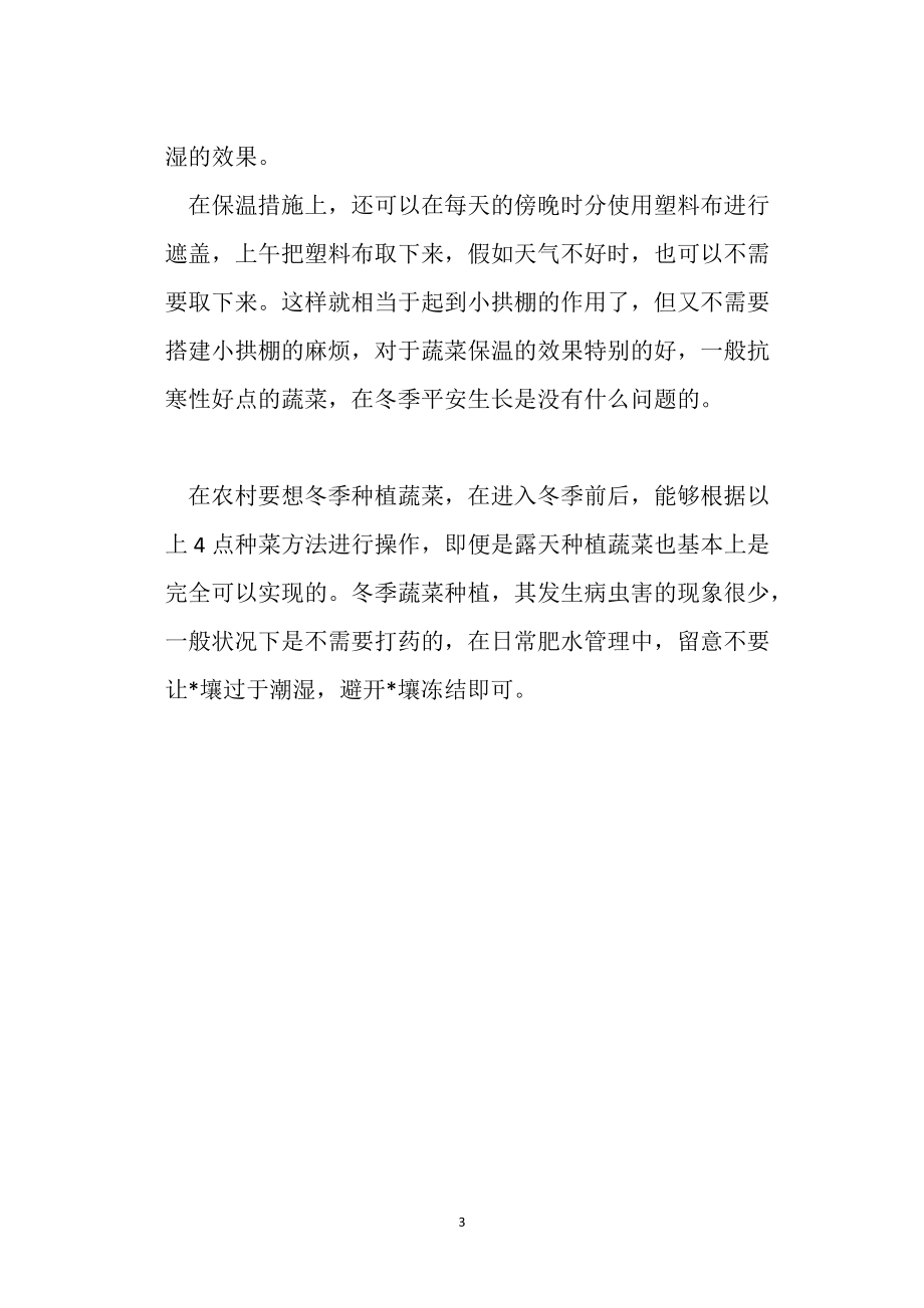 冬天种蔬菜有哪些要点?_种植技巧_第3页